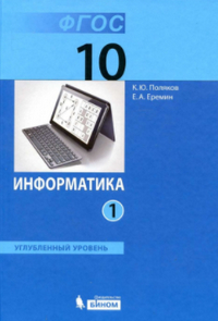 Ответы к учебнику по информатике 10 класс Поляков, Еремин 2013