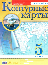 Ответы контурные карты география 5 класс Румянцев 2014