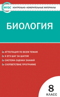 Ответы по биологии (КИМ) 8 класс Богданов 