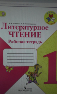 Ответы рабочая тетрадь литературное чтение 1 класс Бойкина, Виноградская 2014