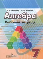 Ответы рабочая тетрадь по алгебре 7 класс Минаева, Рослова 2014
