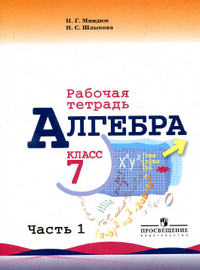 Ответы рабочая тетрадь по алгебре 7 класс Миндюк, Шлыкова 1 часть 2014