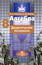 Потапов, Шевкин дидактические материалы 8 класс алгебра 2017