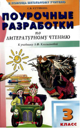 Поурочные разработки по литературному чтению 3 класс Кутявина к учебнику Климановой 2011