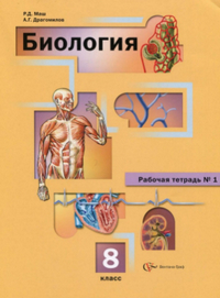 Рабочая тетрадь №1 по биологии 8 класс Маш, Драгомилов 2013