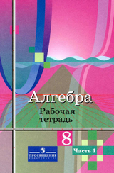 Рабочая тетрадь 1-2 часть алгебра 8 класс Колягин, Ткачев, Федорова 2014