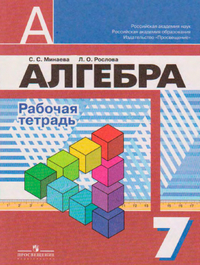 Рабочая тетрадь по алгебре 7 класс Минаева, Рослова 2011