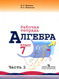 Рабочая тетрадь по алгебре 7 класс Миндюк, Шлыкова 2 часть 2014