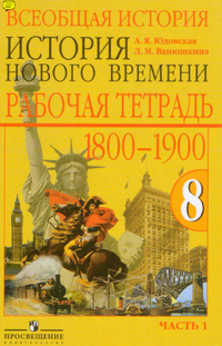 Рабочая тетрадь по всеобщей истории нового времени 1800-1900 8 класс Юдовская, Ванюшкина 1 часть 2011