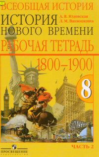 Рабочая тетрадь по всеобщей истории нового времени 1800-1900 8 класс Юдовская, Ванюшкина 2 часть 2011