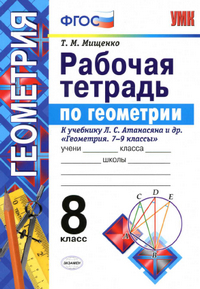 Рабочая тетрадь по геометрии 8 класс Мищенко к учебнику Атанасяна 2016
