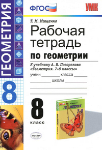 Рабочая тетрадь по геометрии 8 класс Мищенко к учебнику Погорелова 2014
