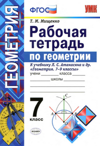 Рабочая тетрадь по геометрии Мищенко 7 класс к учебнику Атанасяна 2016