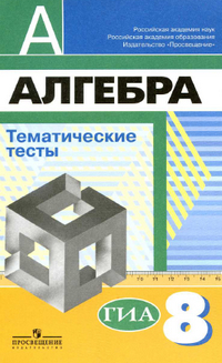 Тематические тесты по алгебре 8 класс Кузнецова, Минаева, Рослова 2014