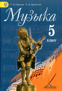 Учебник по музыке 5 класс Сергеева Критская 2015