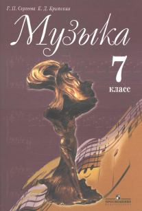 Учебник по музыке 7 класс Сергеева Критская 2011