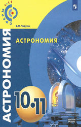 Чаругин учебник астрономия 10-11 класс 2018