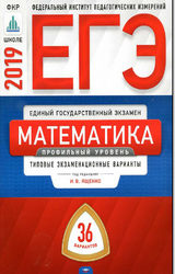 Ященко ЕГЭ-2019 36 типовых экзаменационных вариантов профильный уровень математика