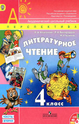 Онлайн учебник по литературе 4 класс 2 часть школа россии маленький учебник