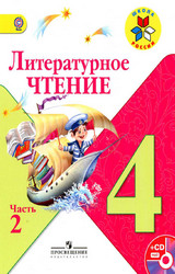 Онлайн учебник по литературе 4 класс 2 часть школа россии маленький учебник