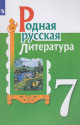 Александрова родная русская литература 7 класс 2021