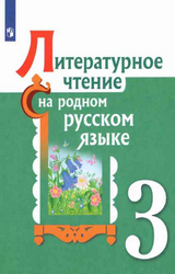 Александрова учебник литературное чтение на родном русском языке 3 класс 2021