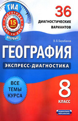 Барабанов 36 вариантов география 8 класс 2012