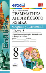 Барашкова грамматика английского языка сборник упражнений 2 8 класс 2019