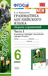 Барашкова сборник упражнений №1 грамматика английского языка Sportlight 6 класс 2020
