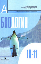 Беляев учебник общая биология 10-11 классы 2012