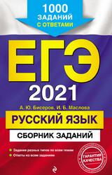 Бисеров ЕГЭ-2021 сборник заданий русский язык