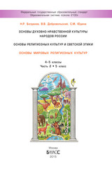Богданов учебник основы мировых религиозных культур 2 4-5 классы 2015