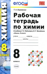 Боровских рабочая тетрадь химия 8 класс 2020