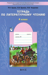 Бунеев тетрадь литературное чтение 4 класс 2013