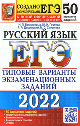 Васильевых ЕГЭ-2022 50 вариантов заданий русский язык