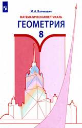 Волчкевич учебник геометрия математическая вертикаль 8 класс 2021