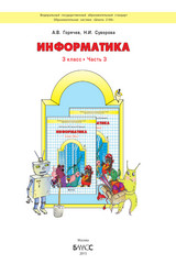 Горячев учебник №3 информатика 3 класс 2015