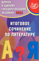 Драбкина ЕГЭ-2022 итоговое сочинение литература