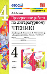 Дьячкова проверочные работы литературное чтение 4 класс 2020 онлайн