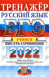 Егораева ЕГЭ-2022 учимся писать сочинение русский язык
