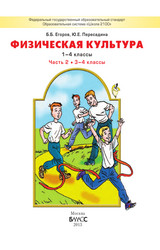 Егоров учебник 2 физическая культура 3-4 классы 2015