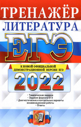Ерохина ЕГЭ-2022 тренажер литература