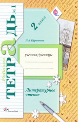 Ефросинина рабочая тетрадь №1 литературное чтение 2 класс 2012