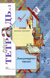 Ефросинина рабочая тетрадь №1 литературное чтение 3 класс 2013