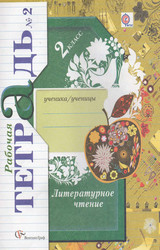 Ефросинина рабочая тетрадь №2 литературное чтение 2 класс 2012