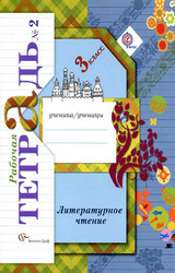 Ефросинина рабочая тетрадь №2 литературное чтение 3 класс 2013