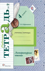 Ефросинина рабочая тетрадь №1 литературное чтение 4 класс 2014