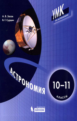 Засов учебник астрономия 10-11 классы 2019