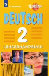 Захарова немецкий язык вундеркины плюс 2 класс книга для учителя 2017