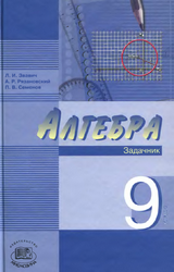 Звавич, Рязановский 9 класс задачник алгебра 2008